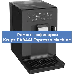 Замена счетчика воды (счетчика чашек, порций) на кофемашине Krups EA8441 Espresso Machine в Челябинске